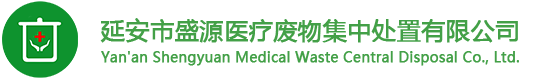 延安市盛源医疗废物集中处置有限公司